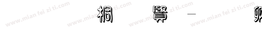 宋体浮体白字字体转换