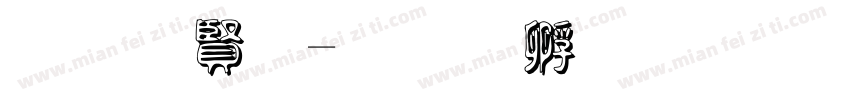 底白字字体转换