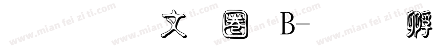 文鼎古印體B字体转换