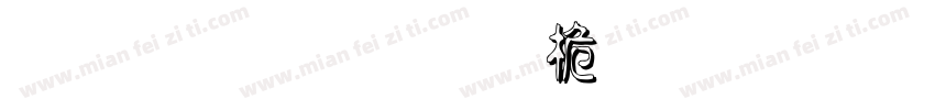 正謙重圓浮體字形字体转换