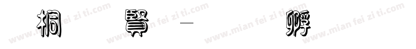 浮体白字字体转换