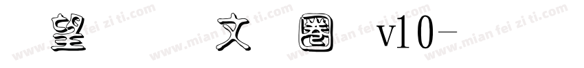 熱情古印體v10字体转换