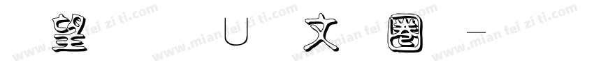 熱情淡古印體字体转换