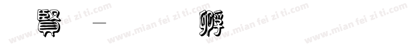 白字字体转换