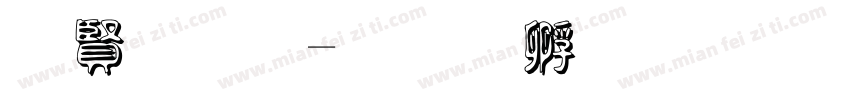 白字库字体转换