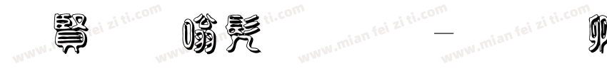 白字隶书字体字体转换