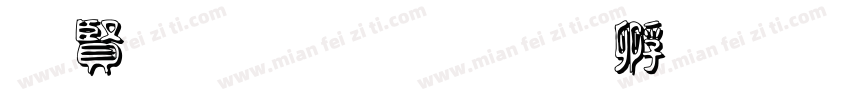 白字黑边字体转换
