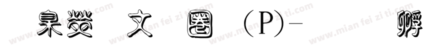 華康古印體(P)字体转换