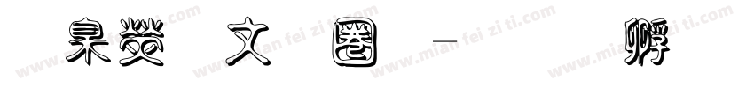 華康古印體字体转换