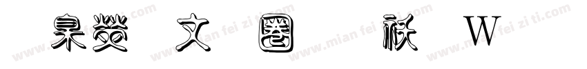 華康古印體转换器字体转换