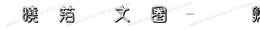 諾基亞古印體字体转换