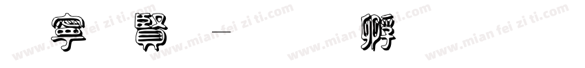 边白字字体转换