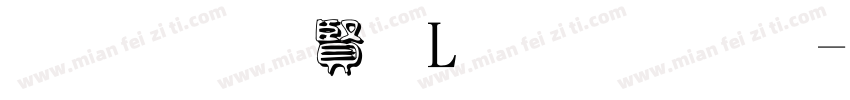 黑体白字L型排列字体转换