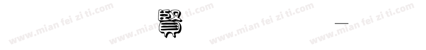 黑底白字字体字体转换