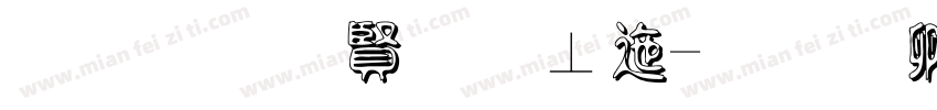 黑底白字校正字体转换