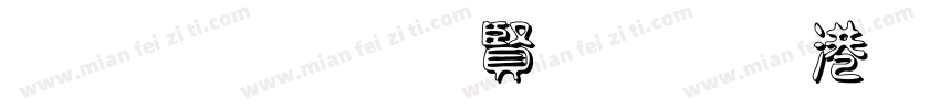 黑笔写白字节水优先字体转换