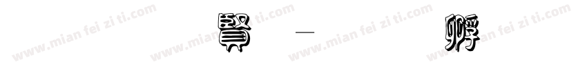 黑笔白字字体转换