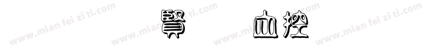 黑笔白字书山有路字体转换