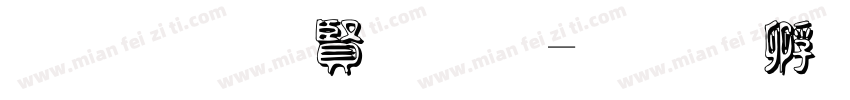 黑笔白字夏字体转换