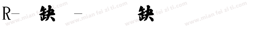 R-楷體字体转换