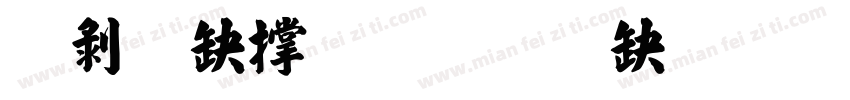 中隸張楷字体转换