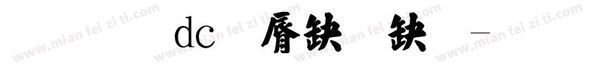 文鼎dc雲康楷體字体转换