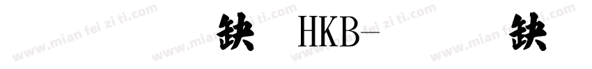 文鼎楷體HKB字体转换