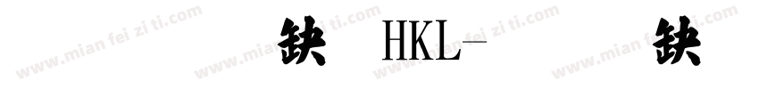 文鼎楷體HKL字体转换