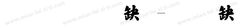 文鼎標楷體字体转换