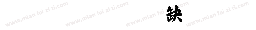 文鼎粗標楷體字体转换
