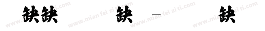 方正魏楷體字体转换