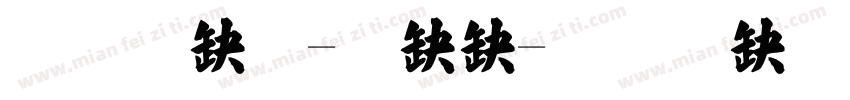 標楷體-港澳字体转换