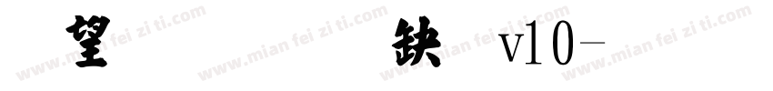 熱情超楷體v10字体转换
