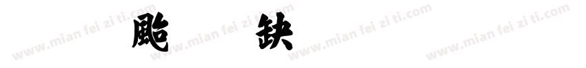 王獻之楷體免費字体转换