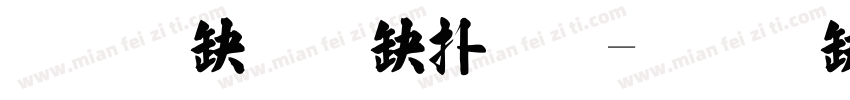 王翰宗中楷體字体转换