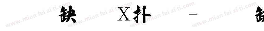 王翰宗波楷體字体转换