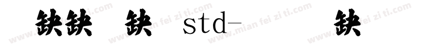 華康楷體std字体转换
