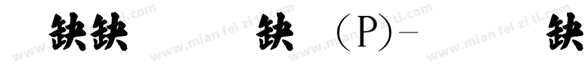 華康標楷體(P)字体转换
