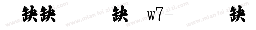 華康標楷體w7字体转换