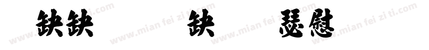 華康標楷體長漢音字体转换