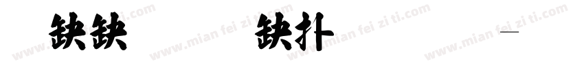 華康超特楷體字字体转换