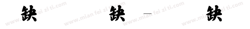 華標標楷體字体转换
