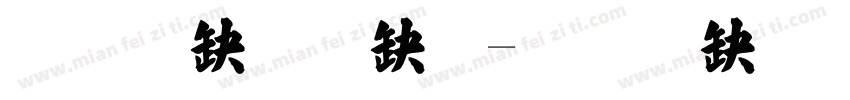蒙纳繁楷體字体转换