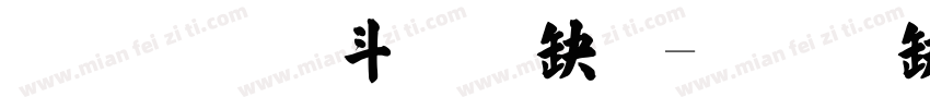 超研澤標楷體字体转换
