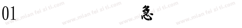 01金梅宇含毛楷字体转换
