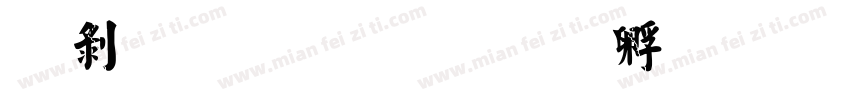 中鼎毛楷字体转换