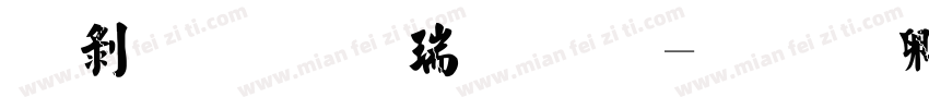 中鼎毛楷简体字体转换