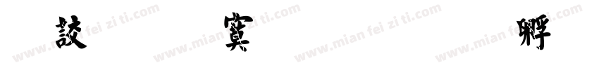 典匠特毛楷字体转换
