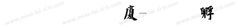 文鼎毛楷H字体转换