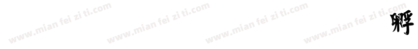 文鼎繁毛楷字体转换